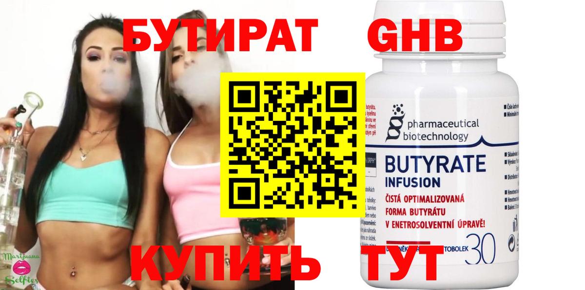БУТИРАТ GHB  Бутират  Анапа 