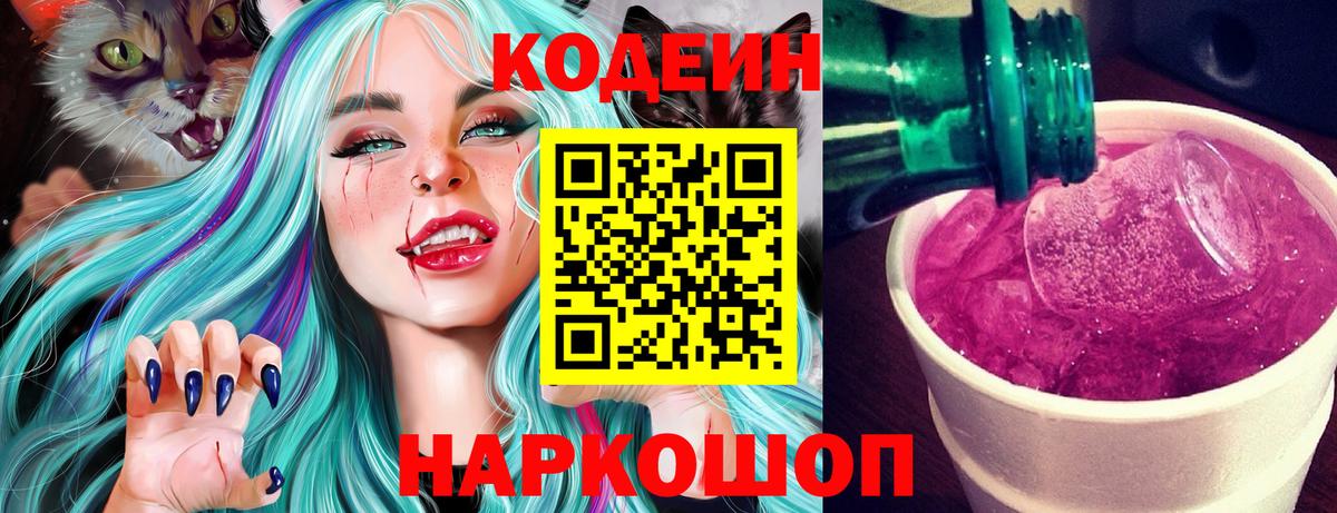 Кодеин напиток Lean (лин)  Анапа 