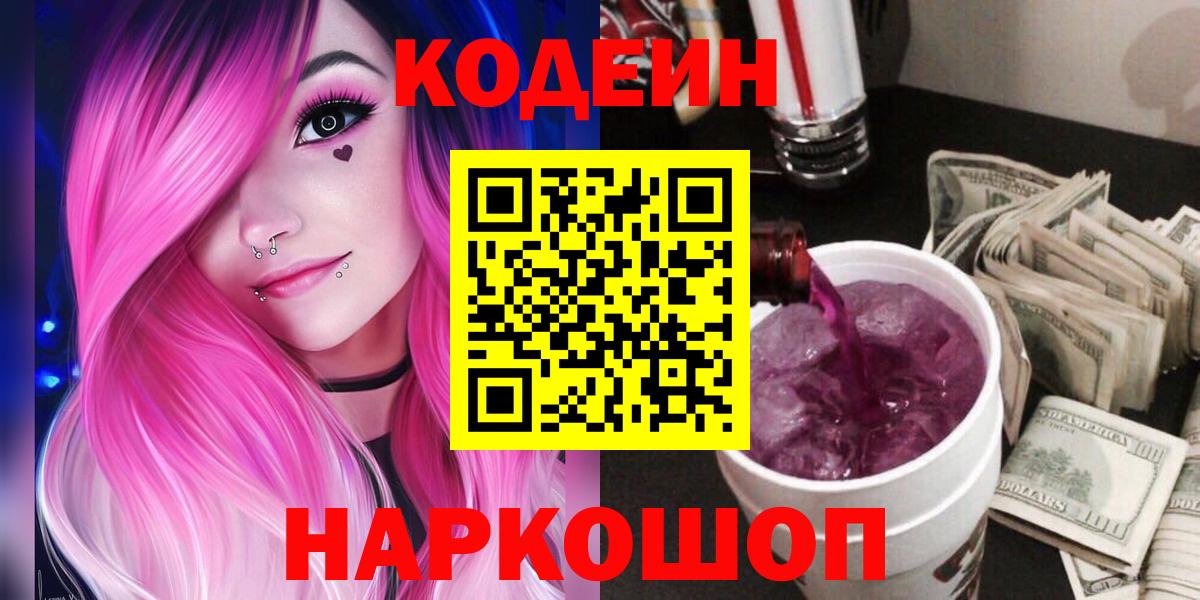 Кодеин напиток Lean (лин) Анапа
