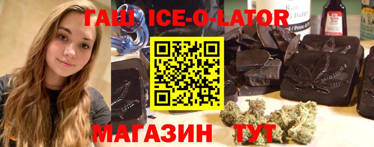 ГАШ ice o lator Анапа