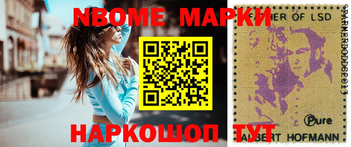 Марки N-bome 1500мкг Анапа